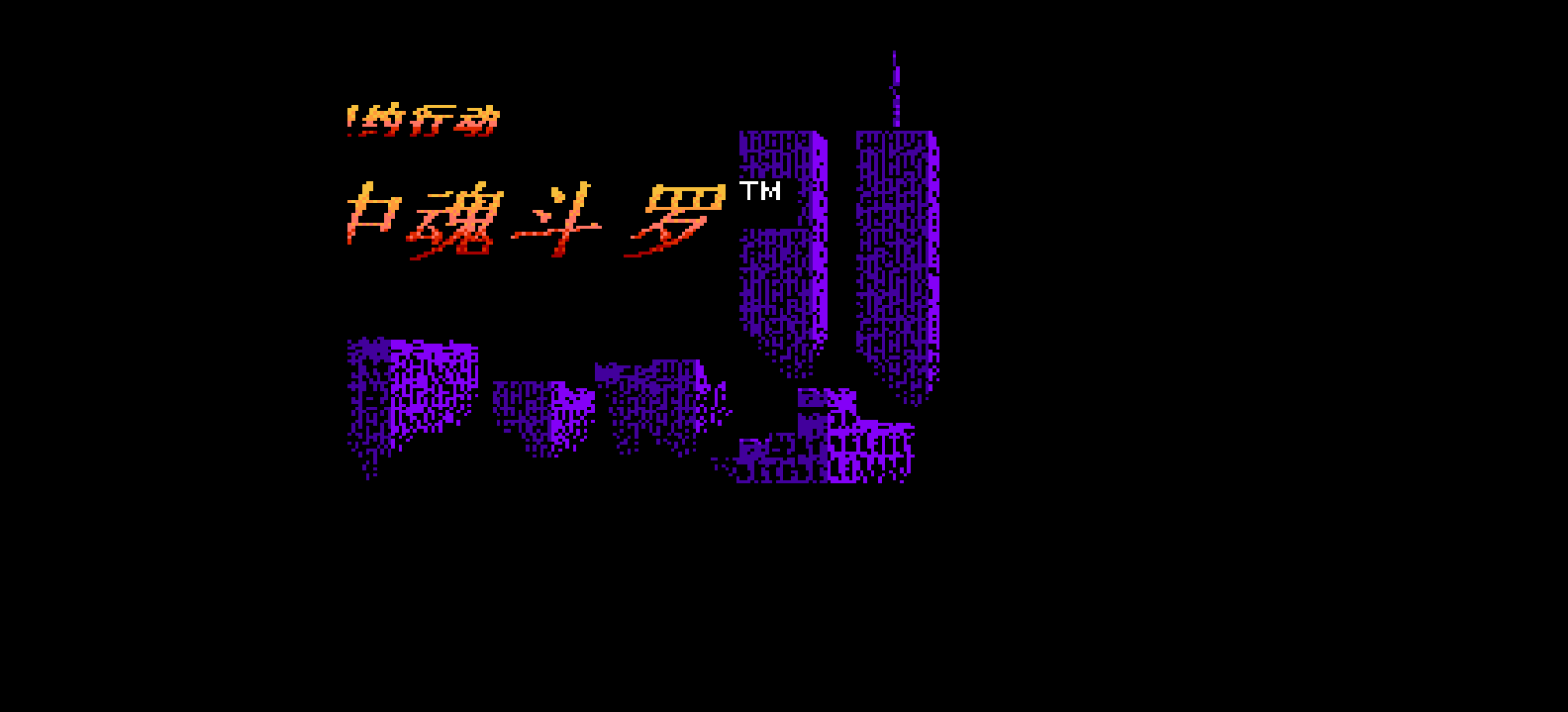 空中魂斗罗 - 纽约行动(简)[maoweimam](EU)[STG](2Mb)